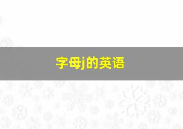 字母j的英语