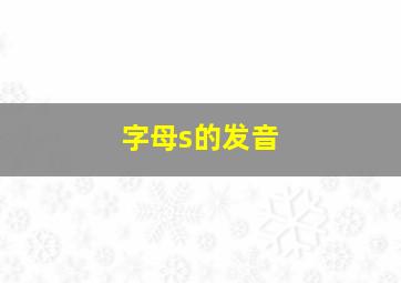 字母s的发音