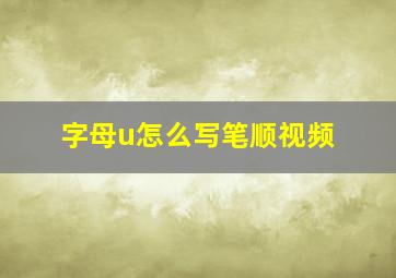 字母u怎么写笔顺视频