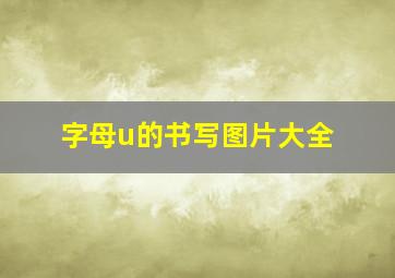 字母u的书写图片大全