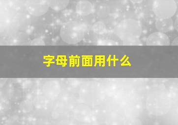 字母前面用什么