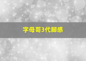 字母哥3代脚感