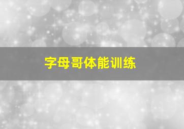 字母哥体能训练