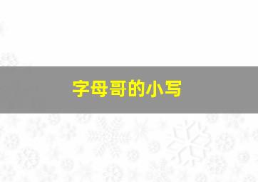 字母哥的小写