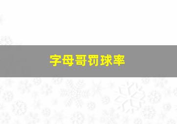 字母哥罚球率