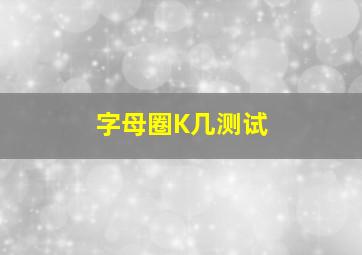 字母圈K几测试