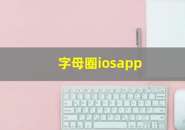 字母圈iosapp