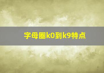 字母圈k0到k9特点