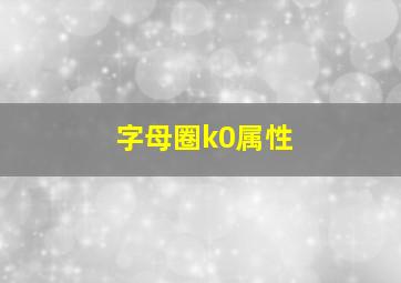 字母圈k0属性