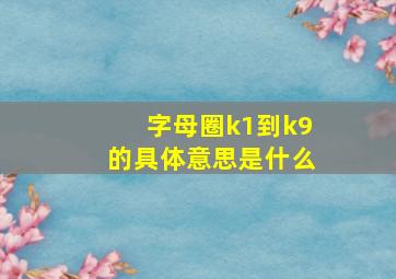 字母圈k1到k9的具体意思是什么