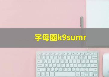 字母圈k9sumr