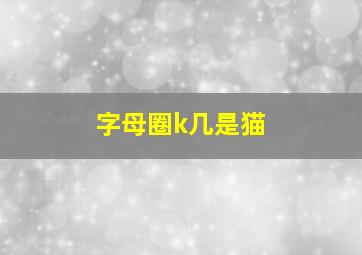 字母圈k几是猫