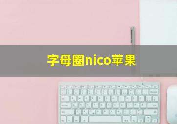 字母圈nico苹果