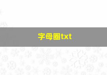 字母圈txt