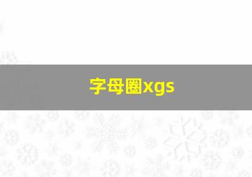 字母圈xgs