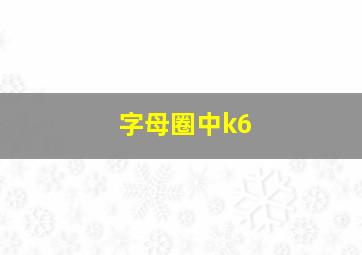 字母圈中k6