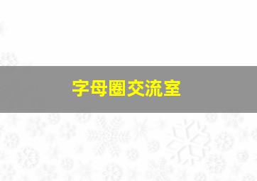 字母圈交流室