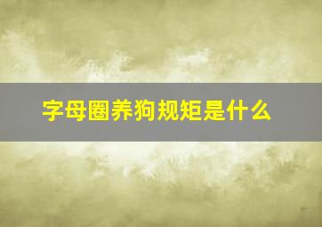 字母圈养狗规矩是什么