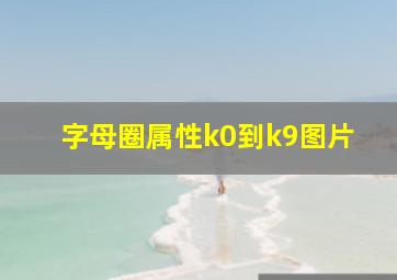 字母圈属性k0到k9图片