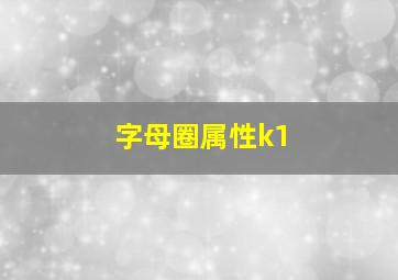 字母圈属性k1