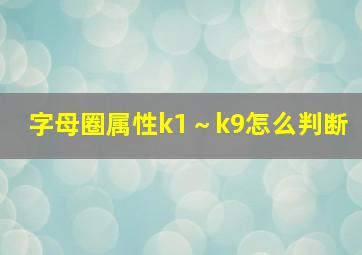 字母圈属性k1～k9怎么判断