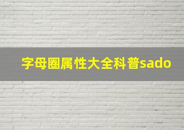 字母圈属性大全科普sado