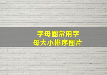 字母圈常用字母大小排序图片