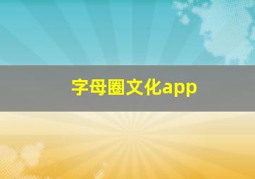 字母圈文化app