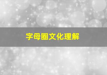 字母圈文化理解