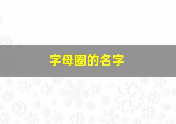 字母圈的名字