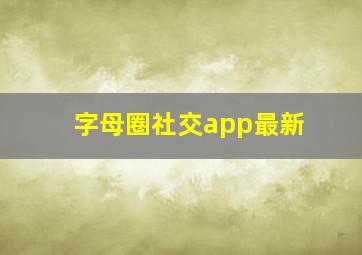 字母圈社交app最新