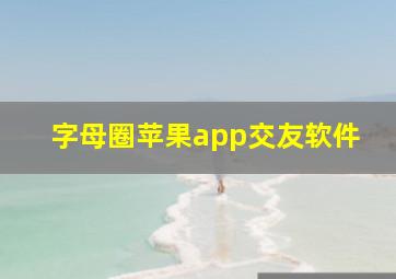 字母圈苹果app交友软件