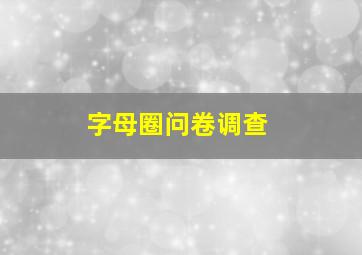 字母圈问卷调查