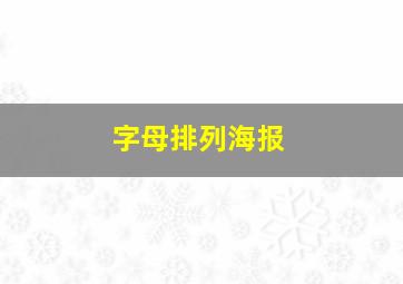 字母排列海报