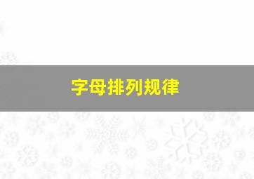 字母排列规律