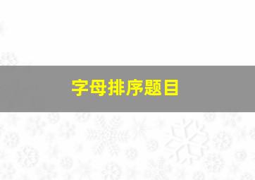 字母排序题目