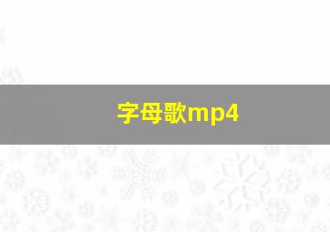 字母歌mp4