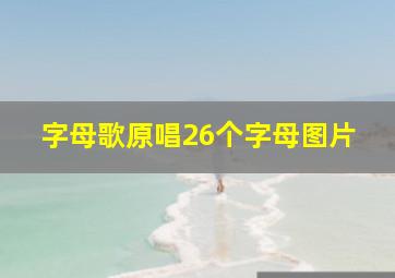 字母歌原唱26个字母图片