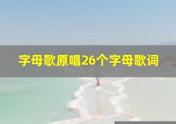 字母歌原唱26个字母歌词