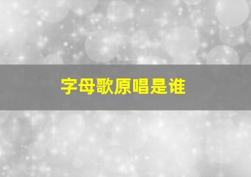 字母歌原唱是谁