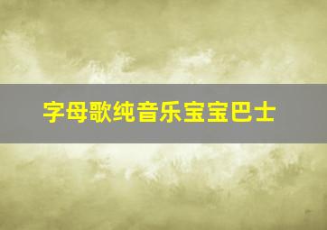 字母歌纯音乐宝宝巴士