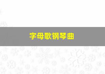 字母歌钢琴曲