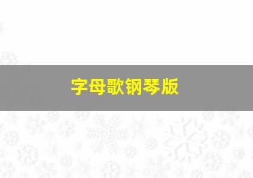 字母歌钢琴版