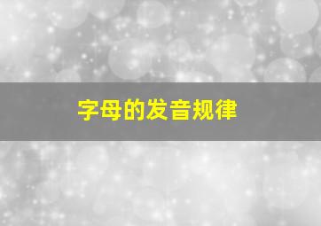 字母的发音规律