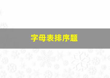 字母表排序题