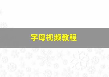 字母视频教程