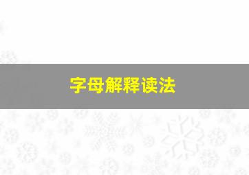 字母解释读法