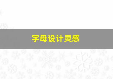 字母设计灵感