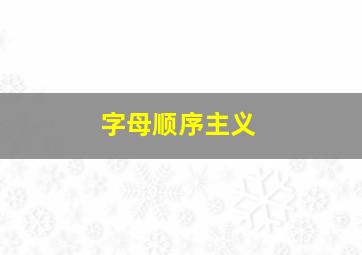 字母顺序主义