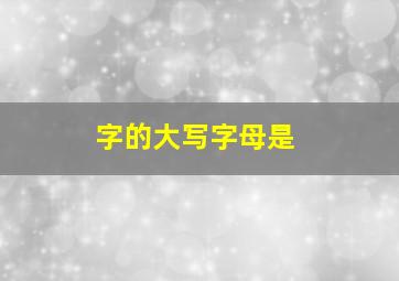 字的大写字母是